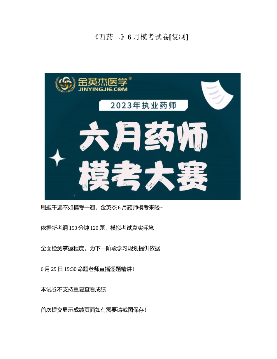 《西药二》6月模考试卷附有答案.docx_第1页