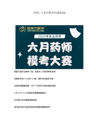 《西药二》6月模考试卷附有答案.docx