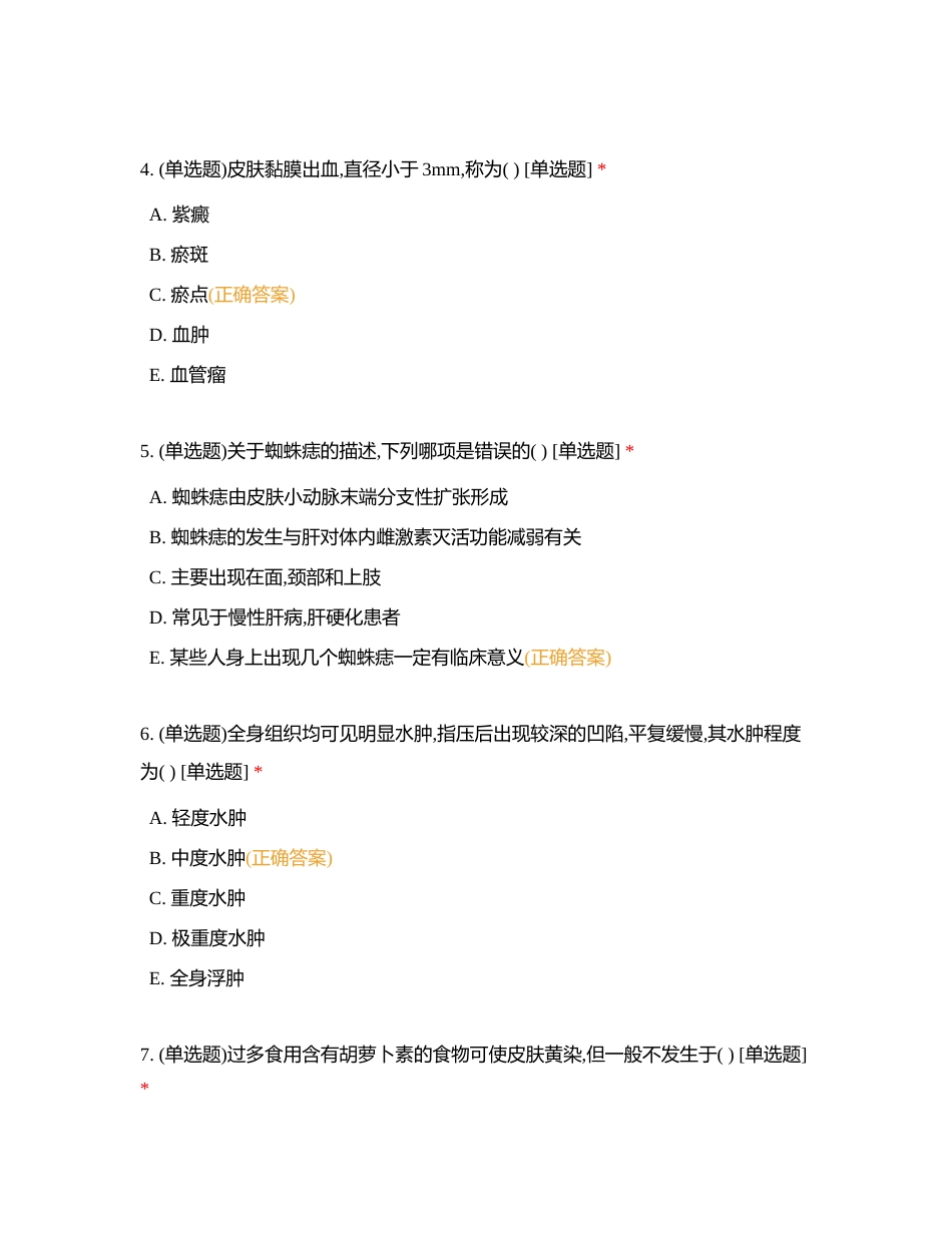 健康评估——皮肤评估附有答案.docx_第2页