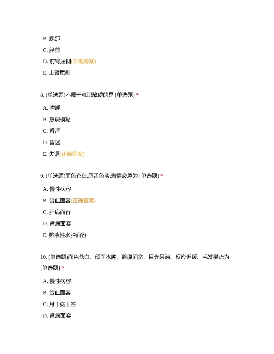 健康评估——全身状态评估附有答案.docx_第3页