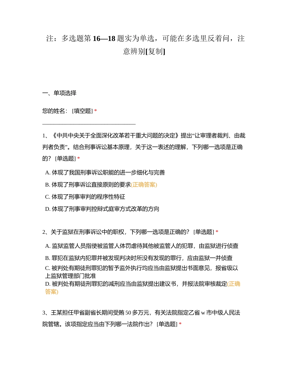 注：多选题第16—18题实为单选，可能在多选里反着问，注意辨别附有答案.docx_第1页