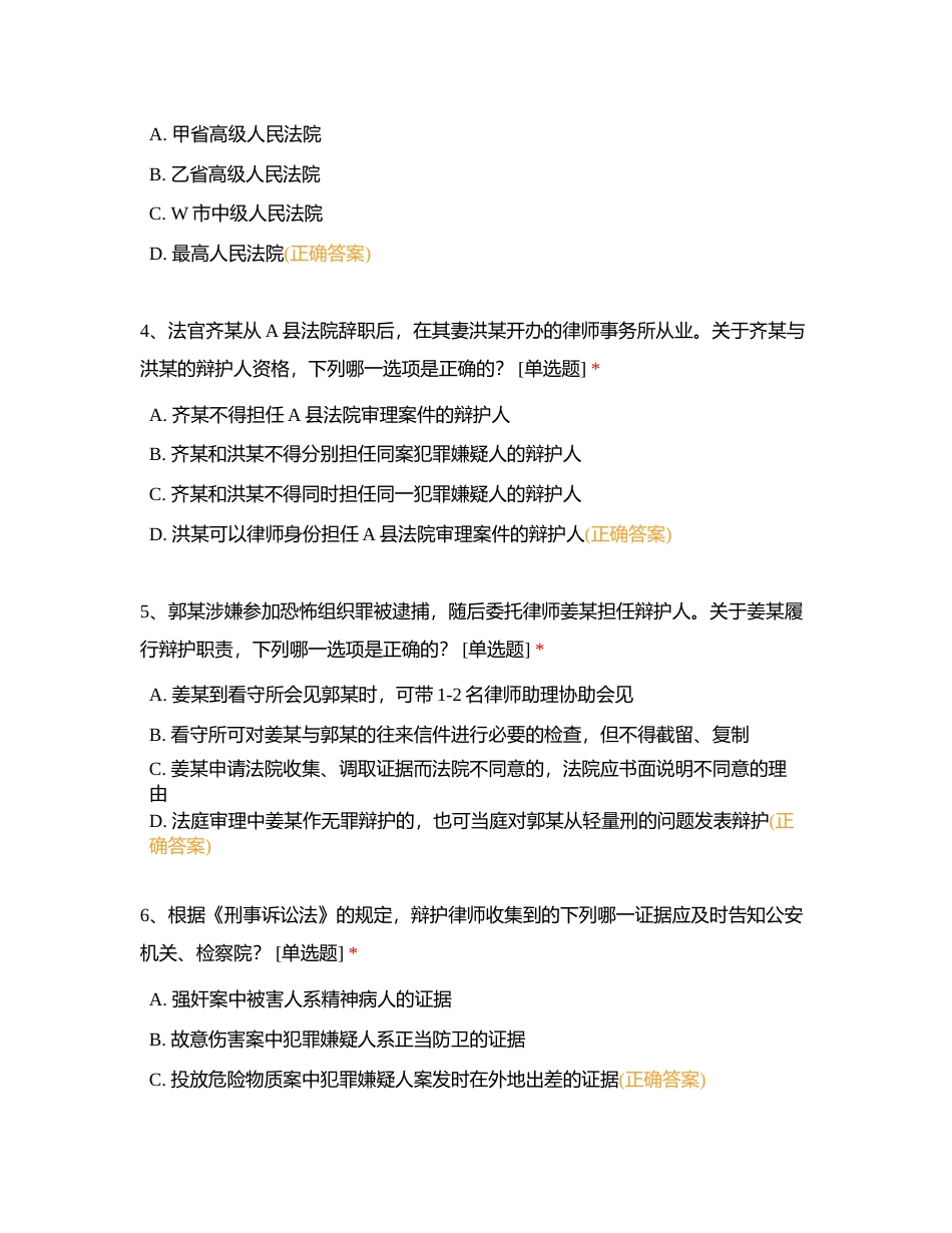 注：多选题第16—18题实为单选，可能在多选里反着问，注意辨别附有答案.docx_第2页
