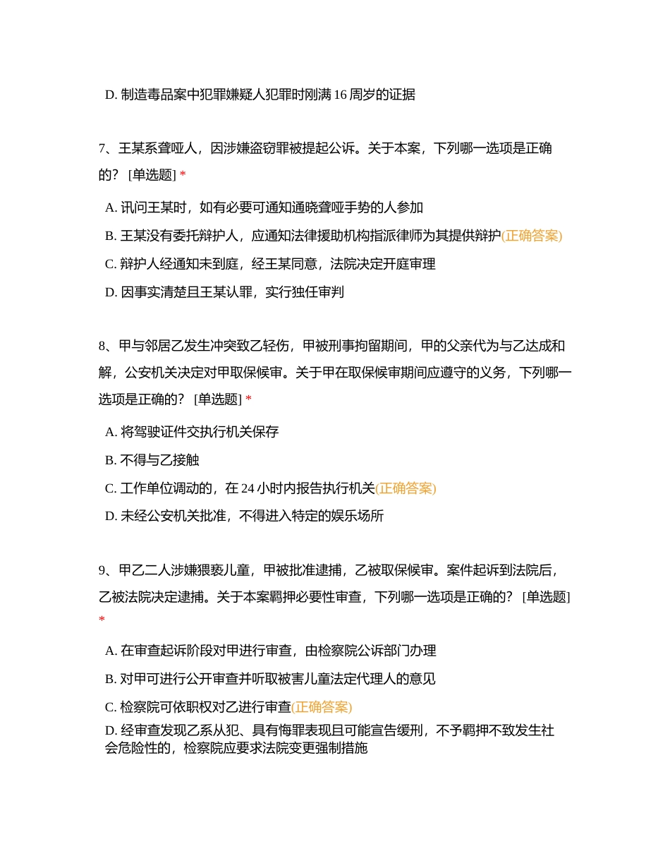 注：多选题第16—18题实为单选，可能在多选里反着问，注意辨别附有答案.docx_第3页