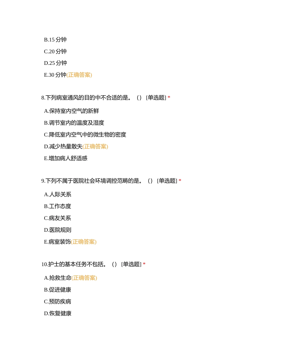 基础护理学附有答案 (1).docx_第3页