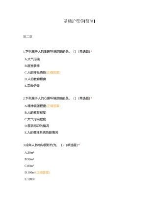 基础护理学附有答案 (1).docx