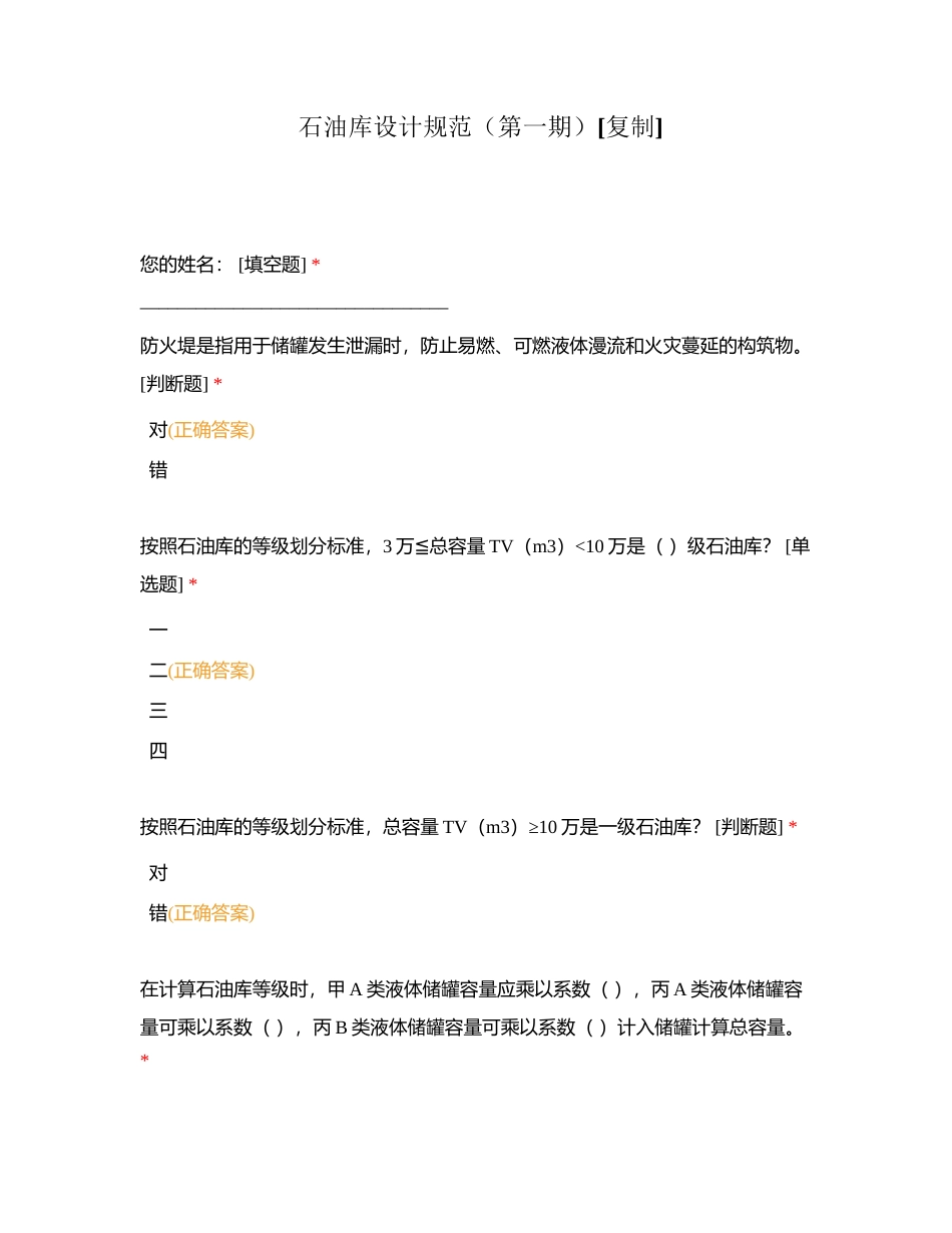 石油库设计规范（第一期）附有答案.docx_第1页
