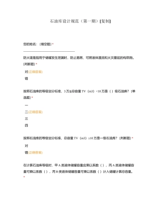 石油库设计规范（第一期）附有答案.docx