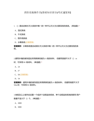 消防设施操作员(基础知识部分)考试2附有答案.docx