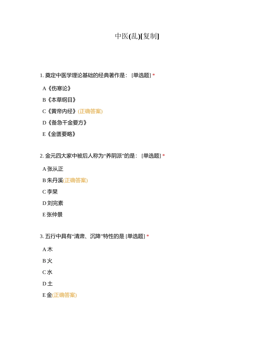 中医(乱)附有答案.docx_第1页