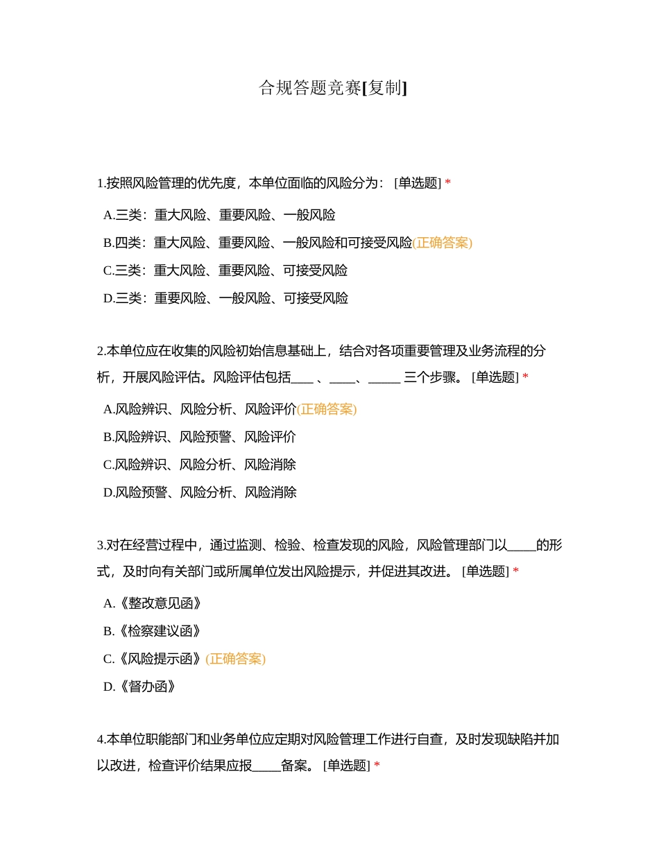 合规答题竞赛附有答案.docx_第1页