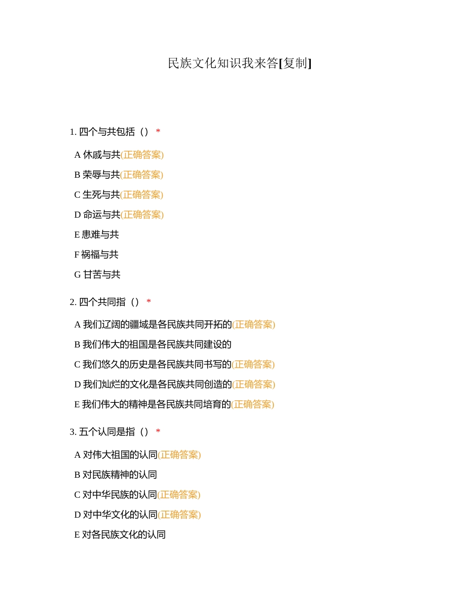民族文化知识我来答附有答案.docx_第1页