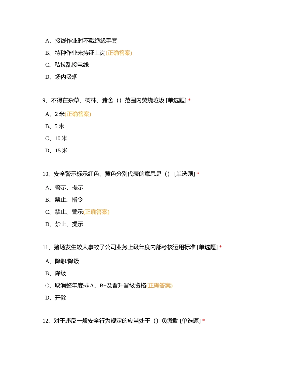 安福山庄PS场6月知识竞赛附有答案.docx_第3页