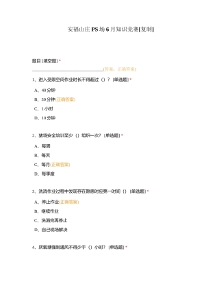 安福山庄PS场6月知识竞赛附有答案.docx