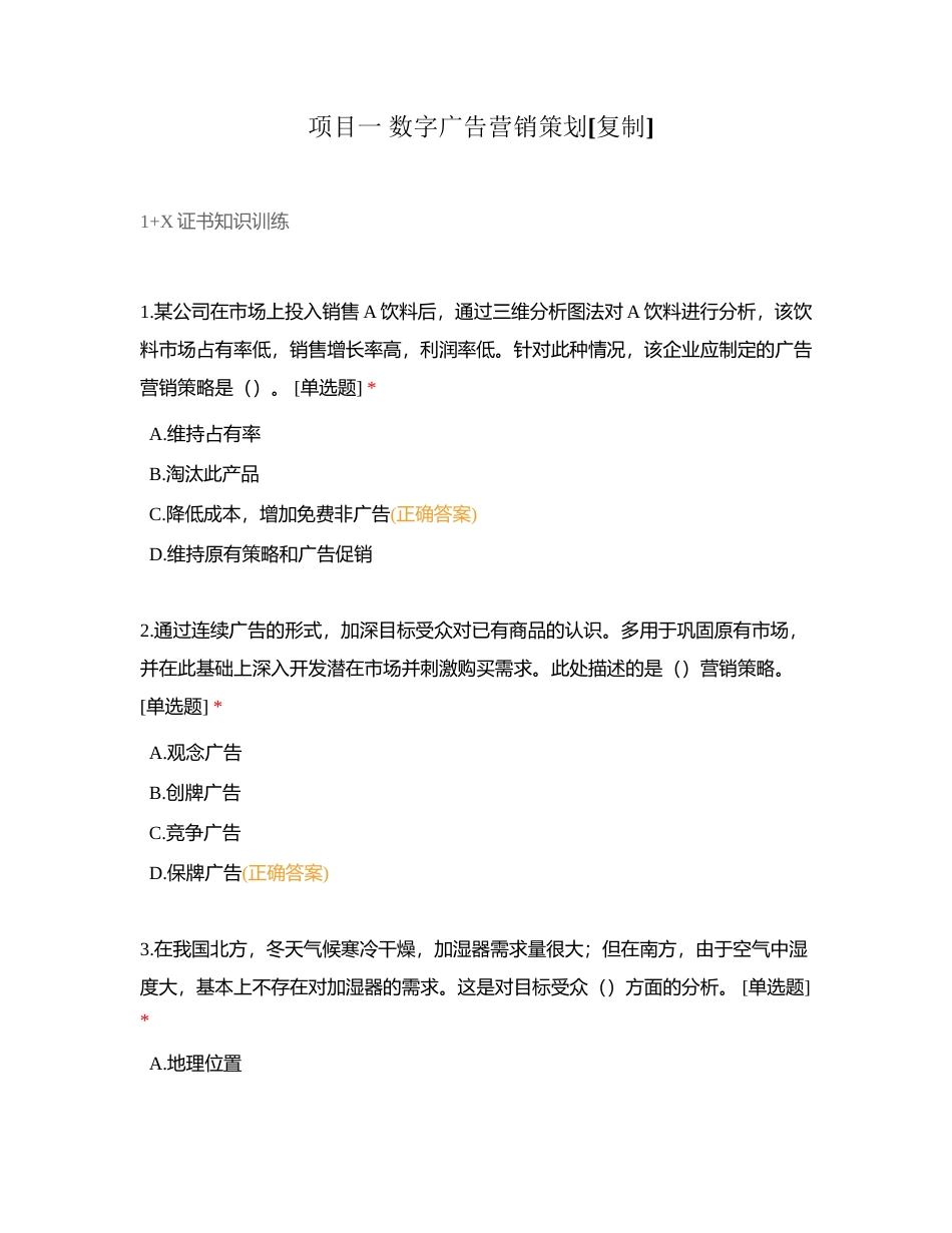 项目一 数字广告营销策划 (1)附有答案.docx_第1页