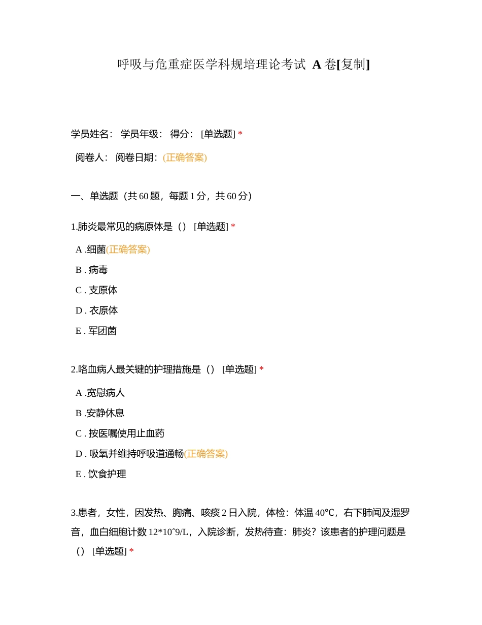 呼吸与危重症医学科规培理论考试  A卷附有答案.docx_第1页