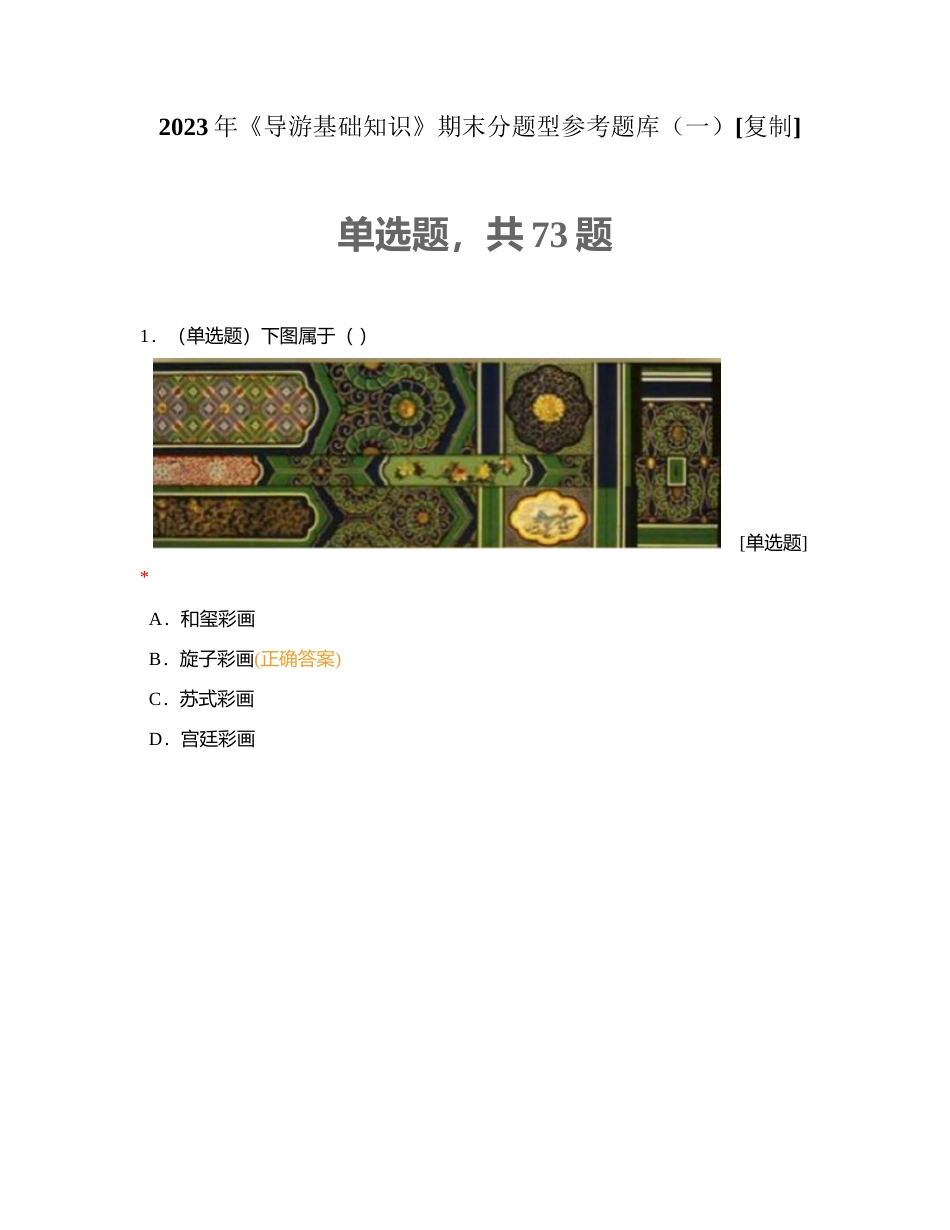 2023年《导游基础知识》期末分题型参考题库（一）附有答案.docx_第1页