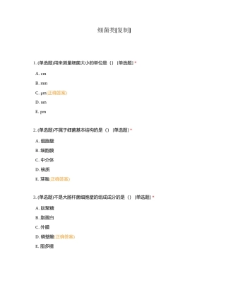 细菌类附有答案.docx