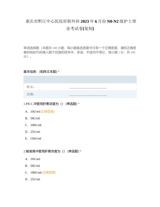重庆市黔江中心医院肝胆外科2023年6月份N0-N2级护士理论考试卷附有答案.docx
