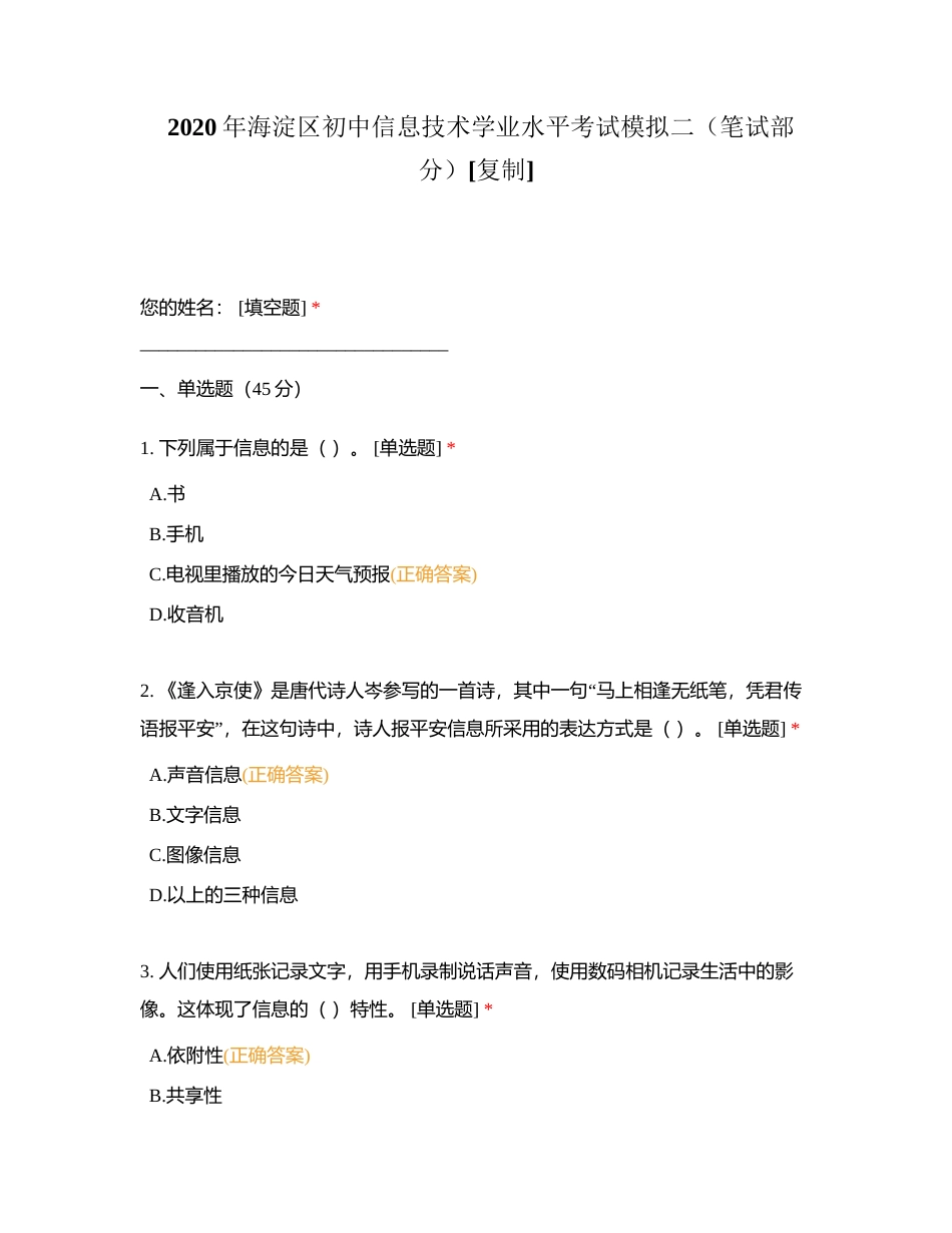 2020年海淀区初中信息技术学业水平考试模拟二（笔试部分）附有答案.docx_第1页