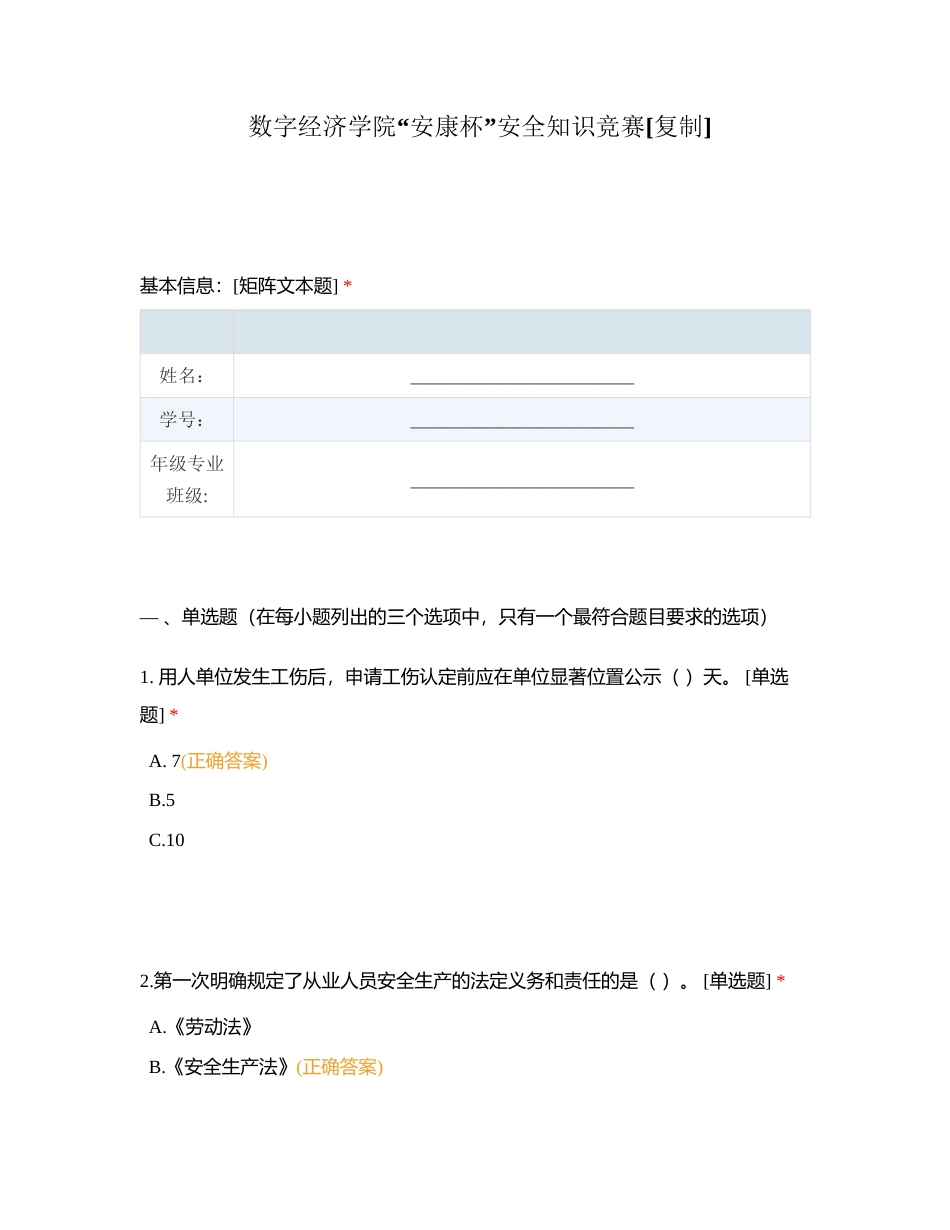 数字经济学院“安康杯”安全知识竞赛附有答案.docx_第1页