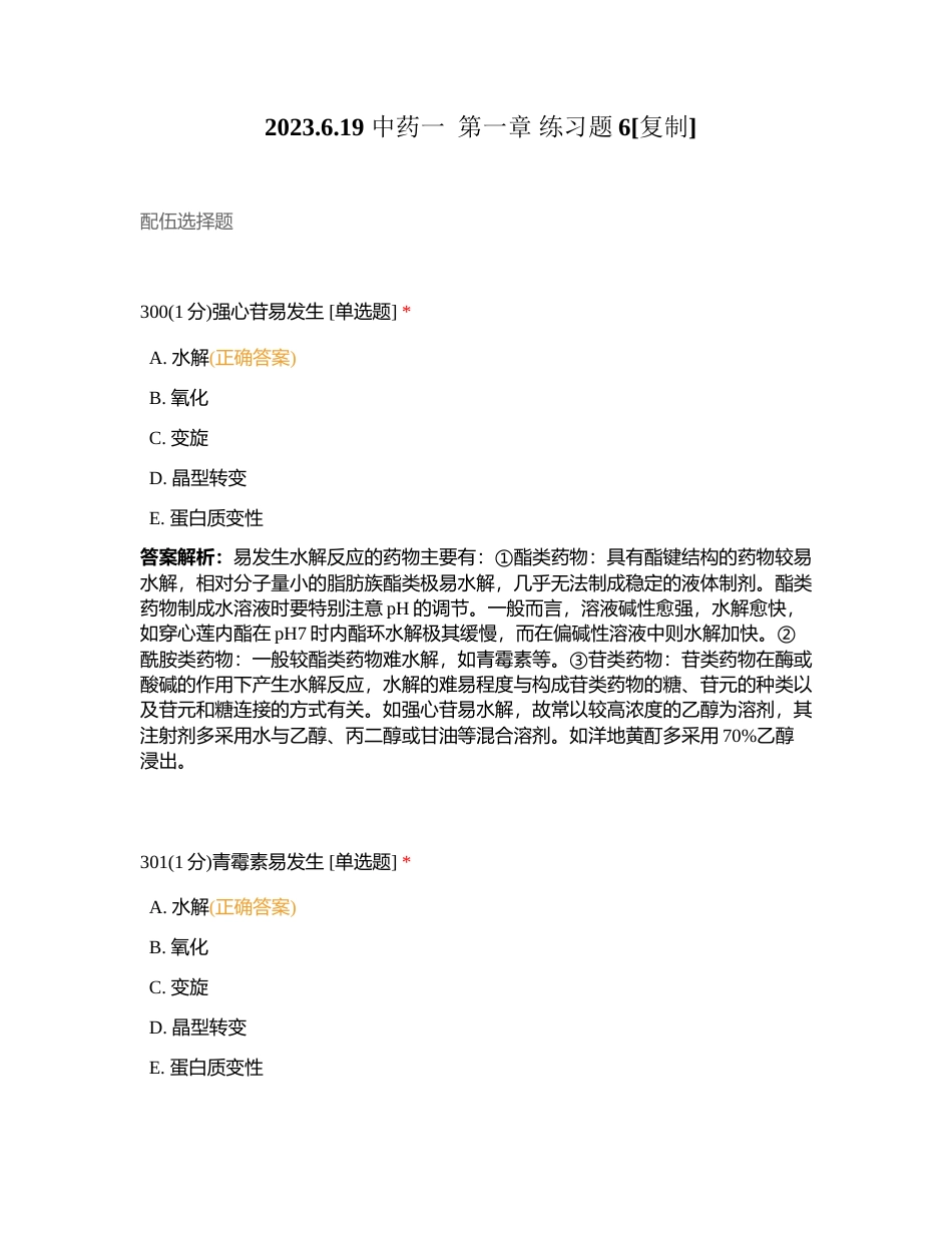 2023619 中药一  第一章 练习题6附有答案.docx_第1页