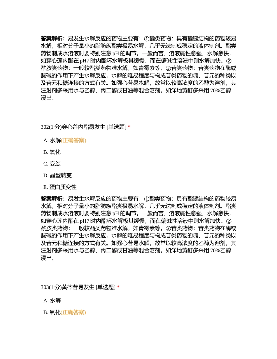2023619 中药一  第一章 练习题6附有答案.docx_第2页