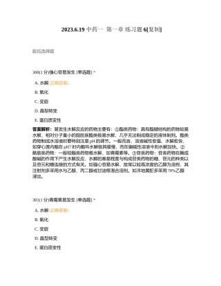 2023619 中药一  第一章 练习题6附有答案.docx