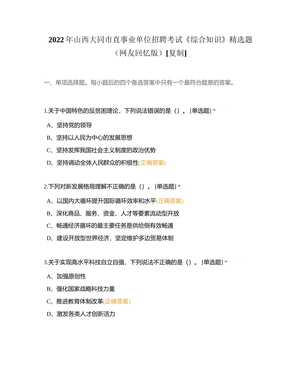 2022年山西大同市直事业单位招聘考试《综合知识》精选题（网友回忆版）附有答案.docx_第1页