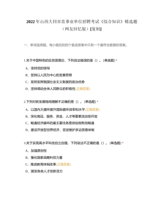 2022年山西大同市直事业单位招聘考试《综合知识》精选题（网友回忆版）附有答案.docx