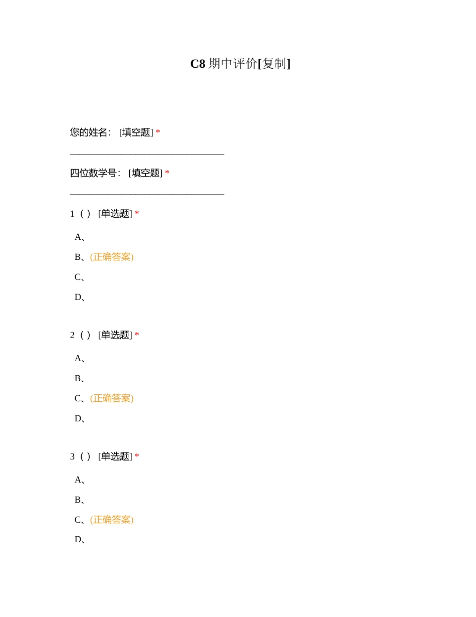 C8期中评价附有答案.docx_第1页