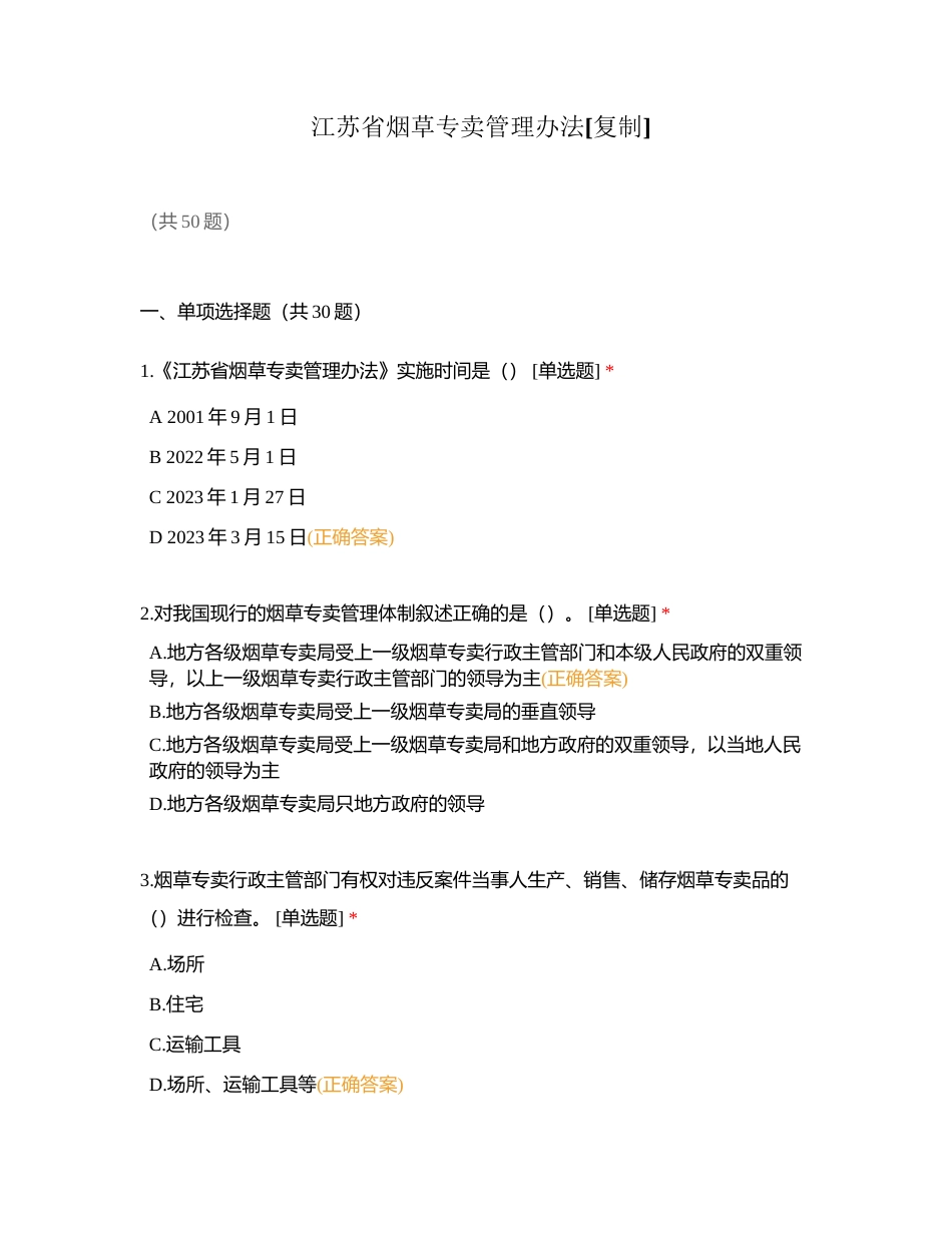 江苏省烟草专卖管理办法附有答案.docx_第1页