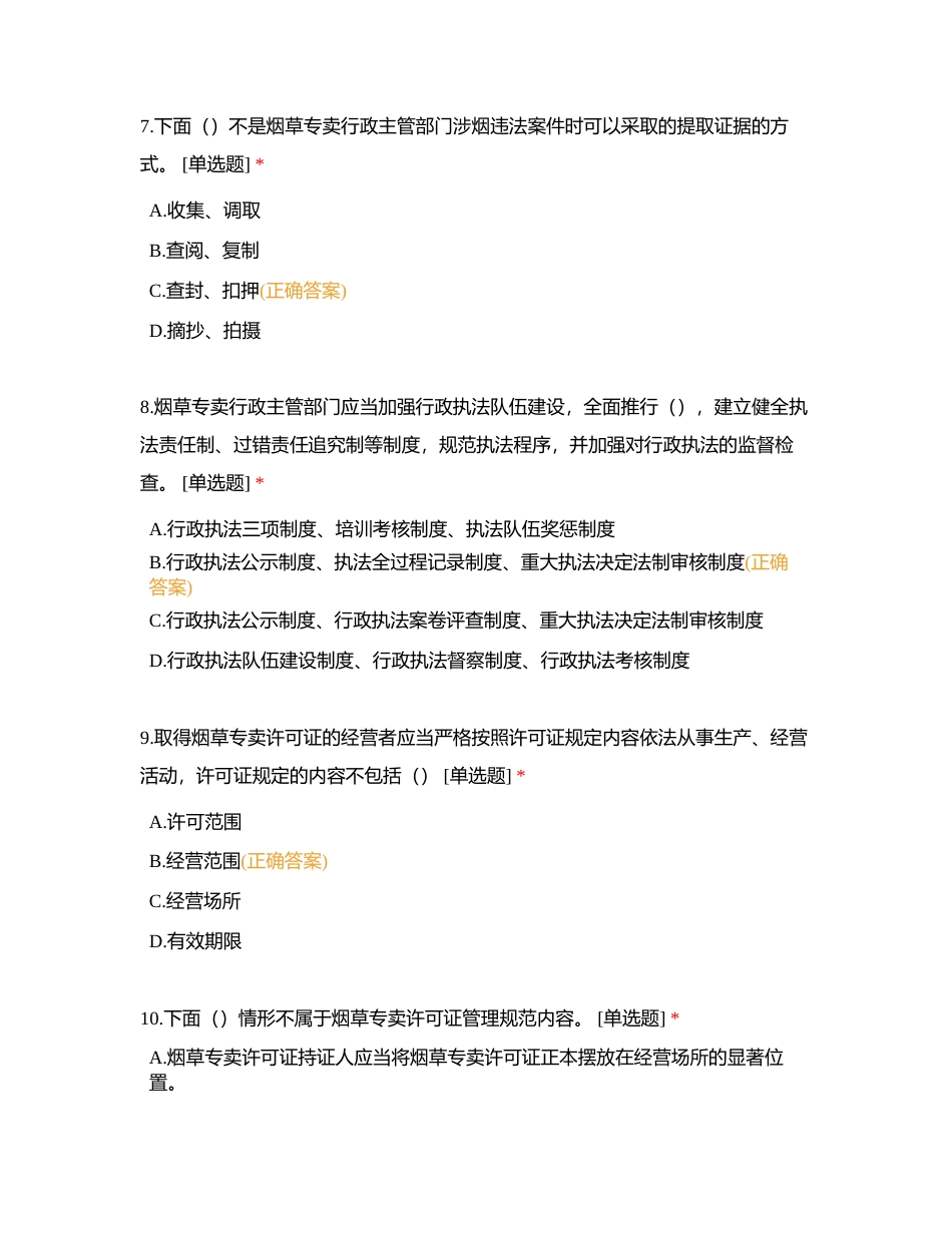 江苏省烟草专卖管理办法附有答案.docx_第3页