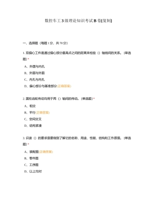 数控车工3级理论知识考试B卷附有答案.docx