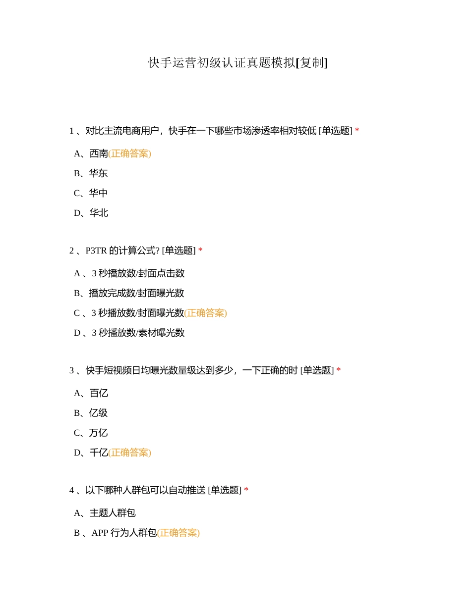 快手运营初级认证真题模拟附有答案.docx_第1页