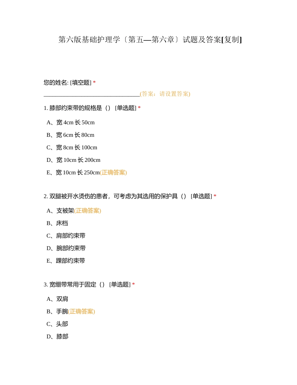 第六版基础护理学〔第五—第六章〕试题及答案附有答案.docx_第1页