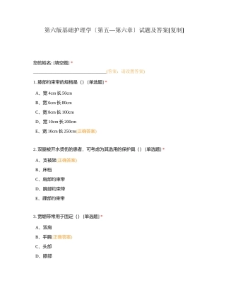 第六版基础护理学〔第五—第六章〕试题及答案附有答案.docx