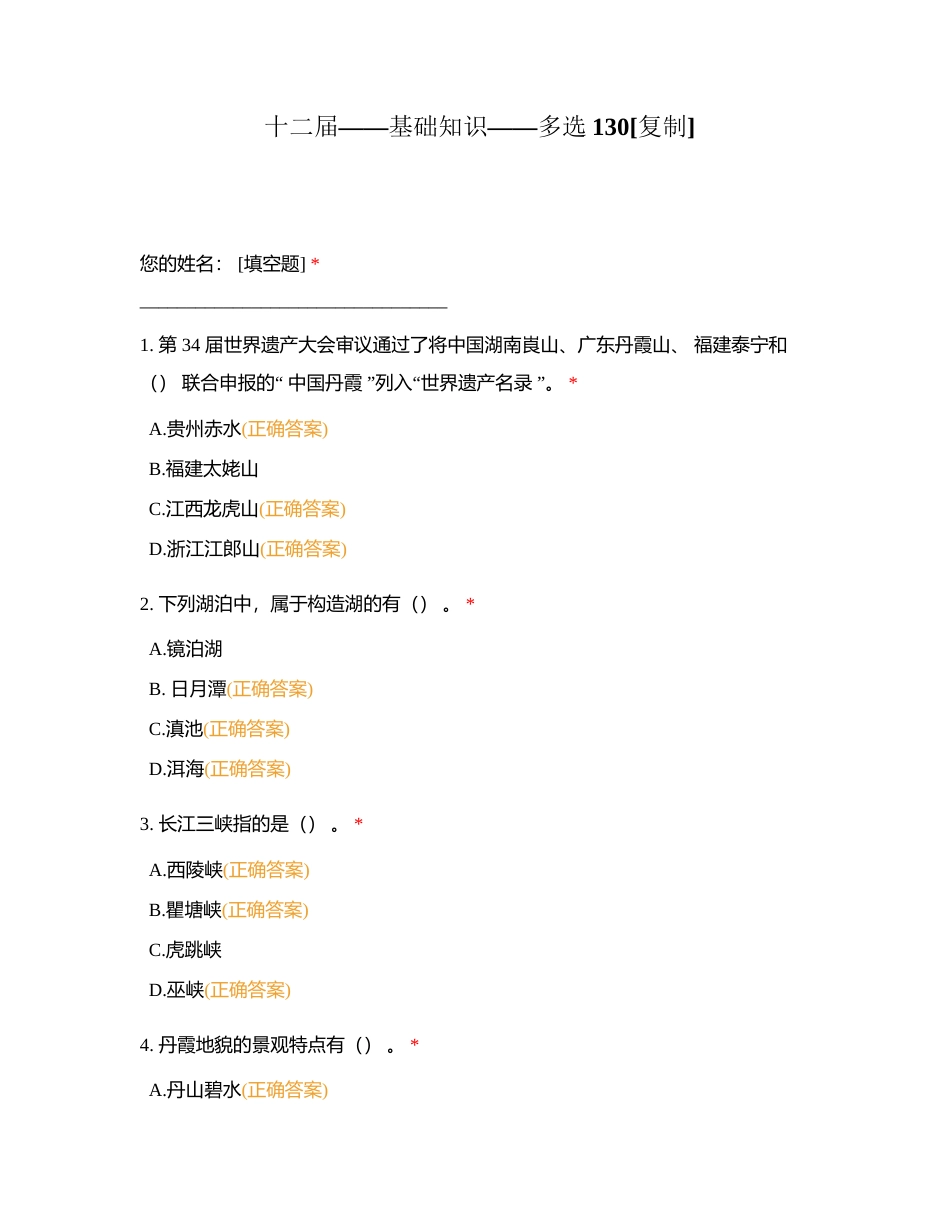 十二届——基础知识——多选130附有答案.docx_第1页