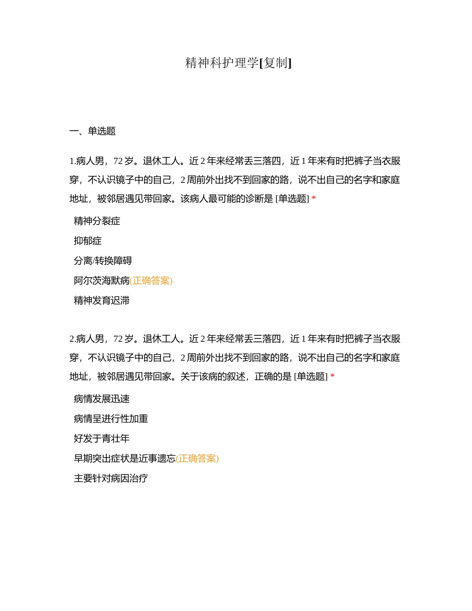 精神科护理学附有答案.docx_第1页