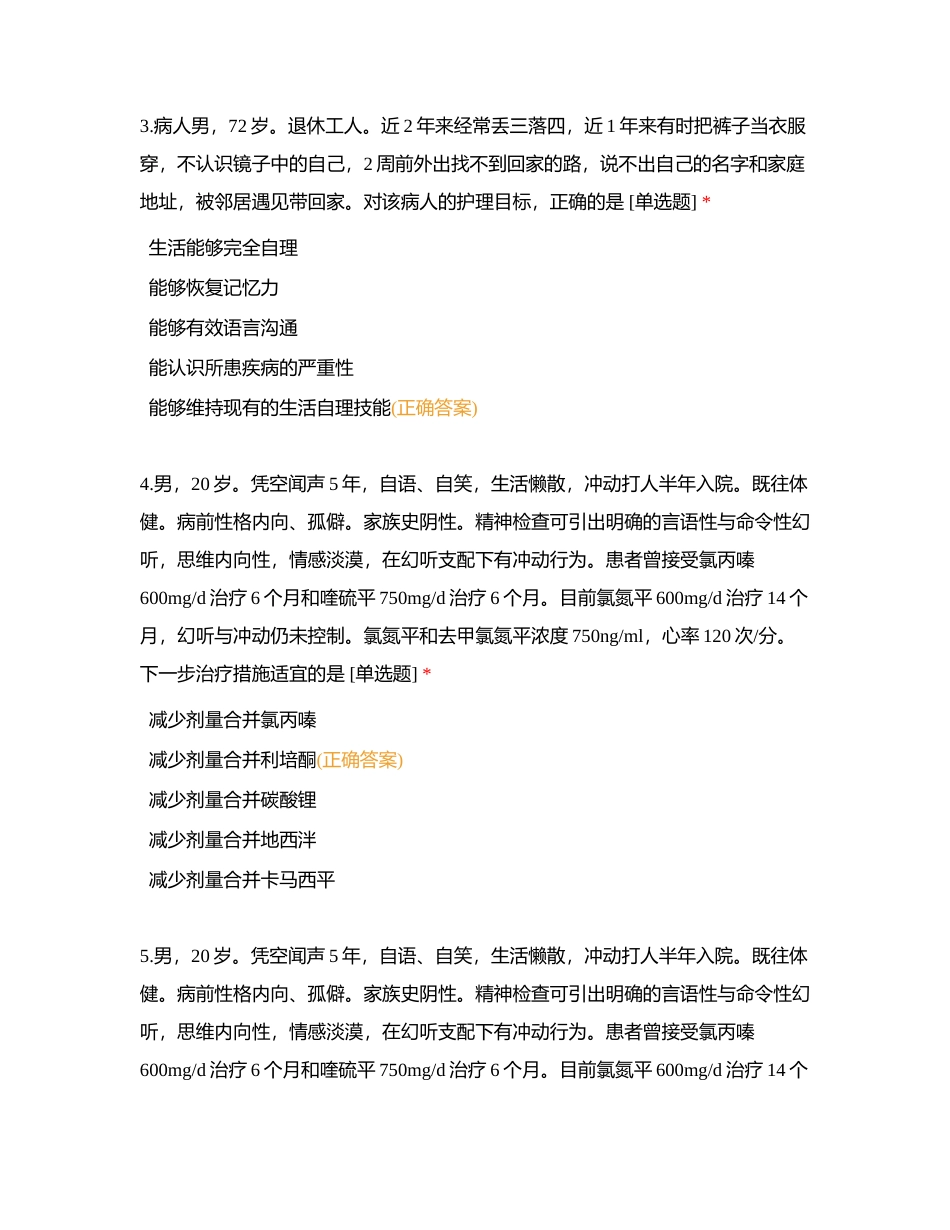 精神科护理学附有答案.docx_第2页