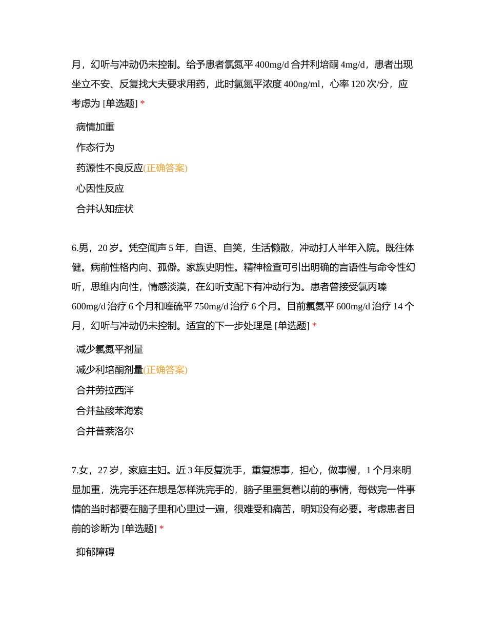 精神科护理学附有答案.docx_第3页