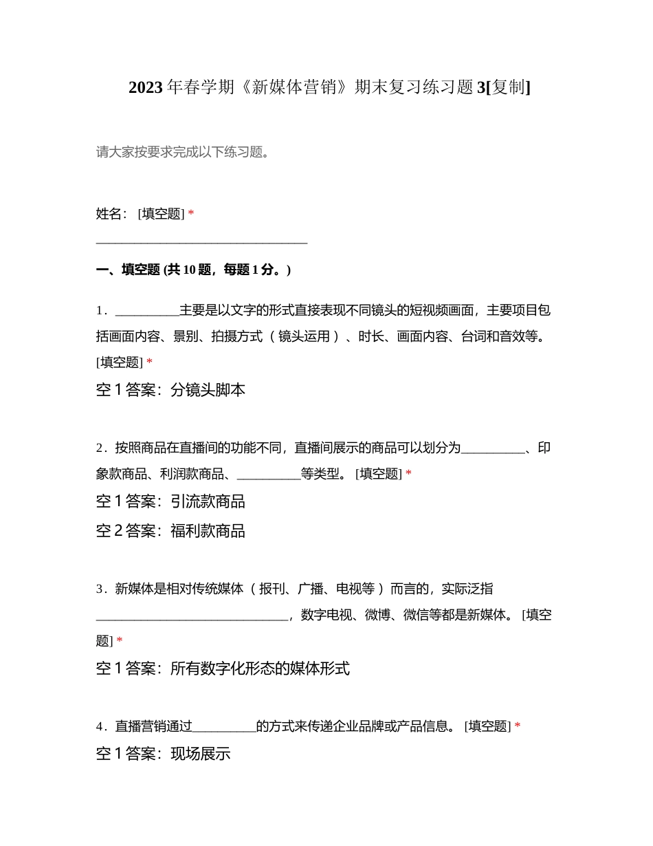 2023年春学期《新媒体营销》期末复习练习题3附有答案.docx_第1页