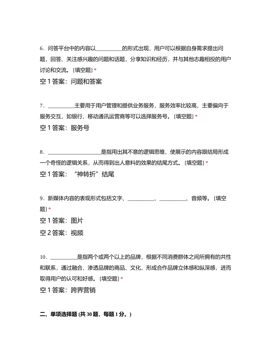 2023年春学期《新媒体营销》期末复习练习题3附有答案.docx_第2页