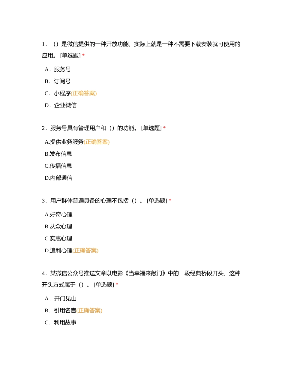 2023年春学期《新媒体营销》期末复习练习题3附有答案.docx_第3页