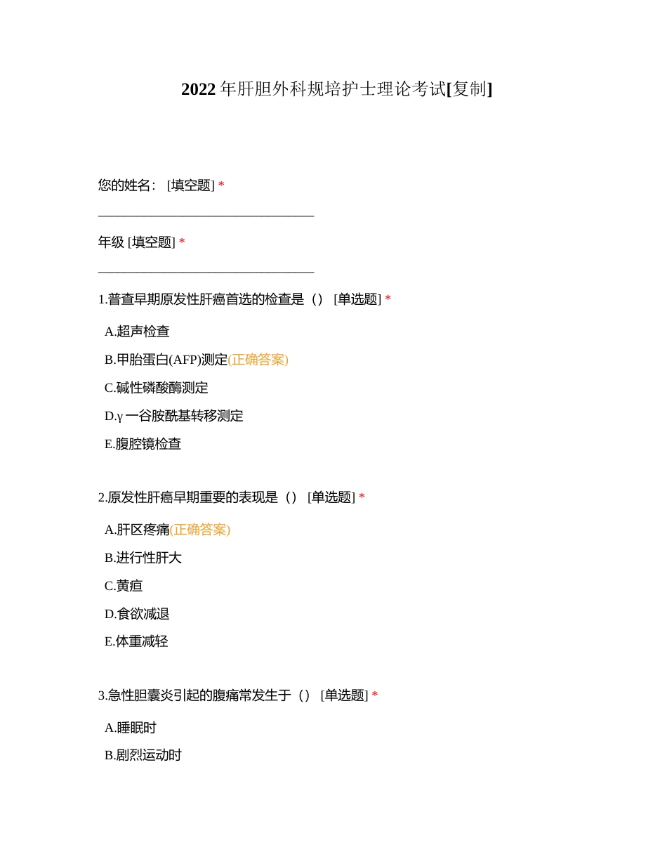 2022年肝胆外科规培护士理论考试附有答案.docx_第1页