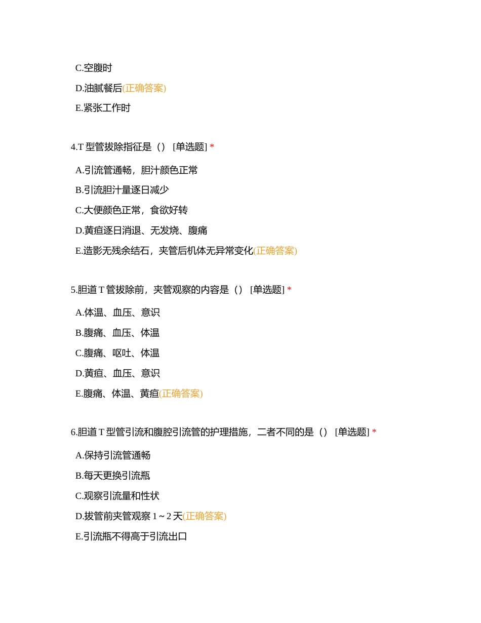 2022年肝胆外科规培护士理论考试附有答案.docx_第2页