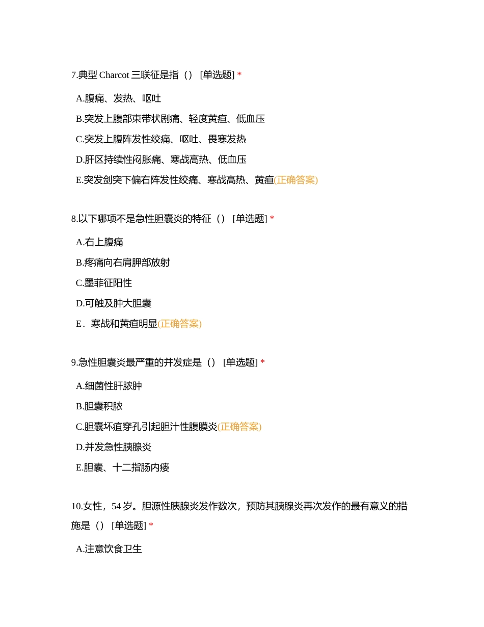 2022年肝胆外科规培护士理论考试附有答案.docx_第3页