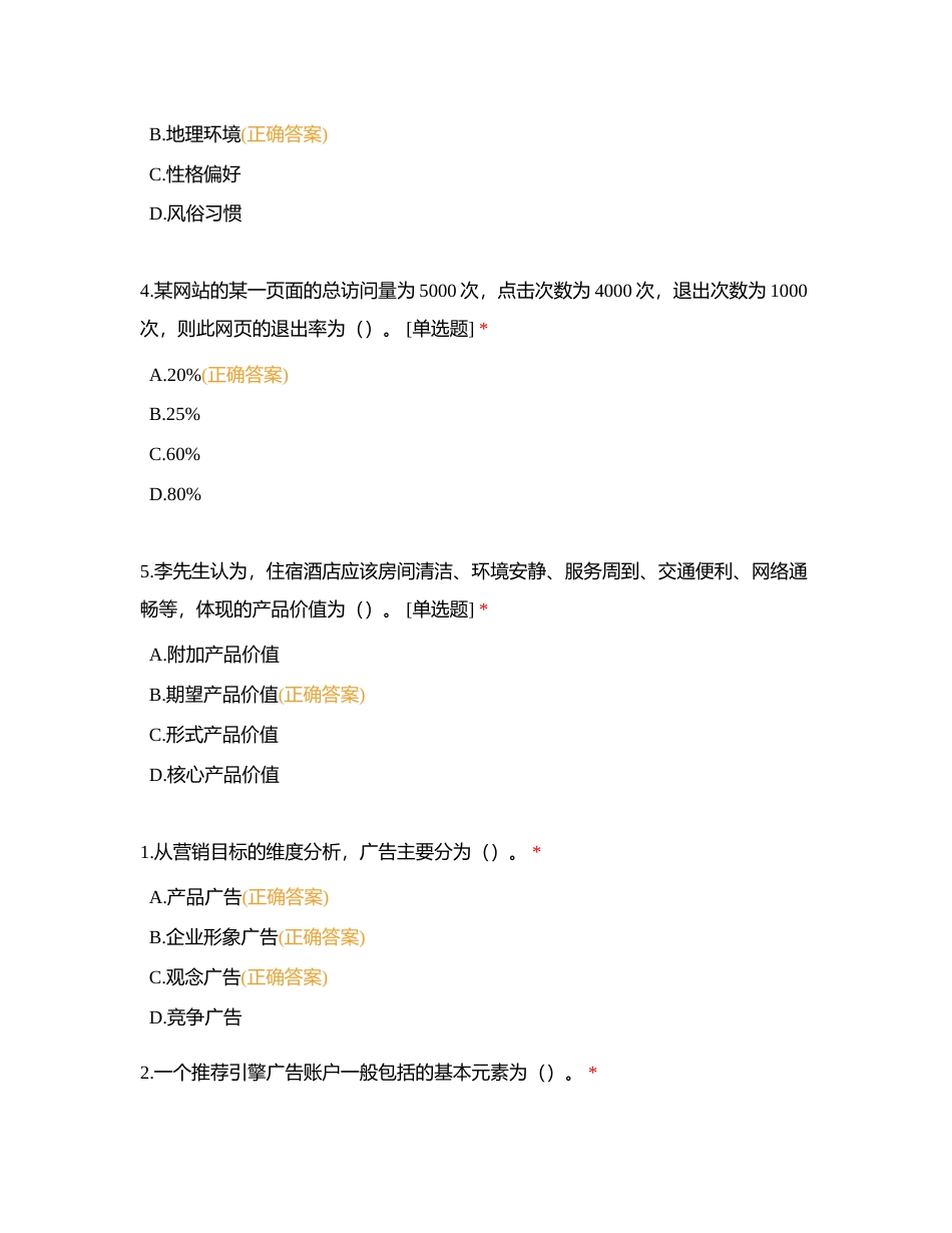 项目一 数字广告营销策划附有答案.docx_第2页