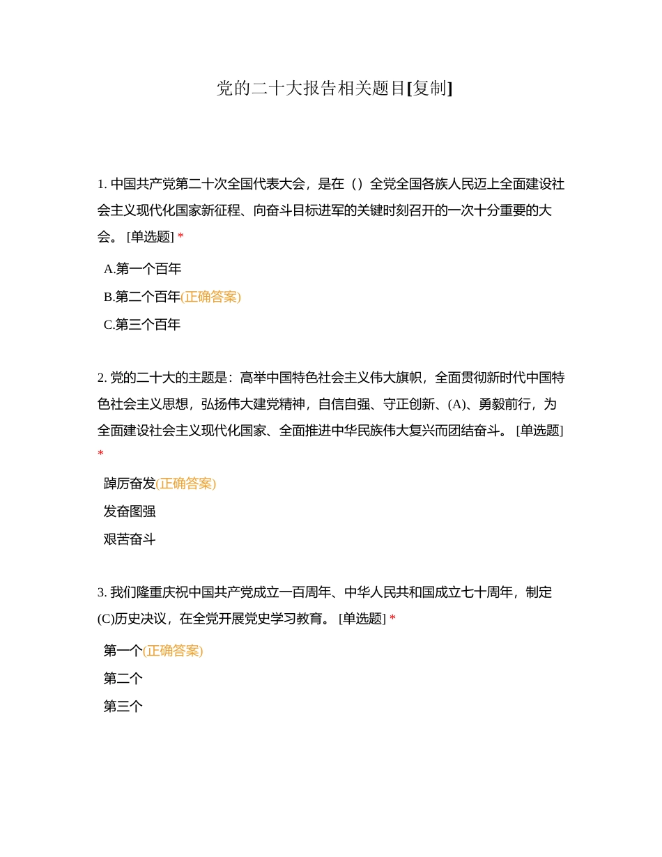 党的二十大报告相关题目附有答案.docx_第1页