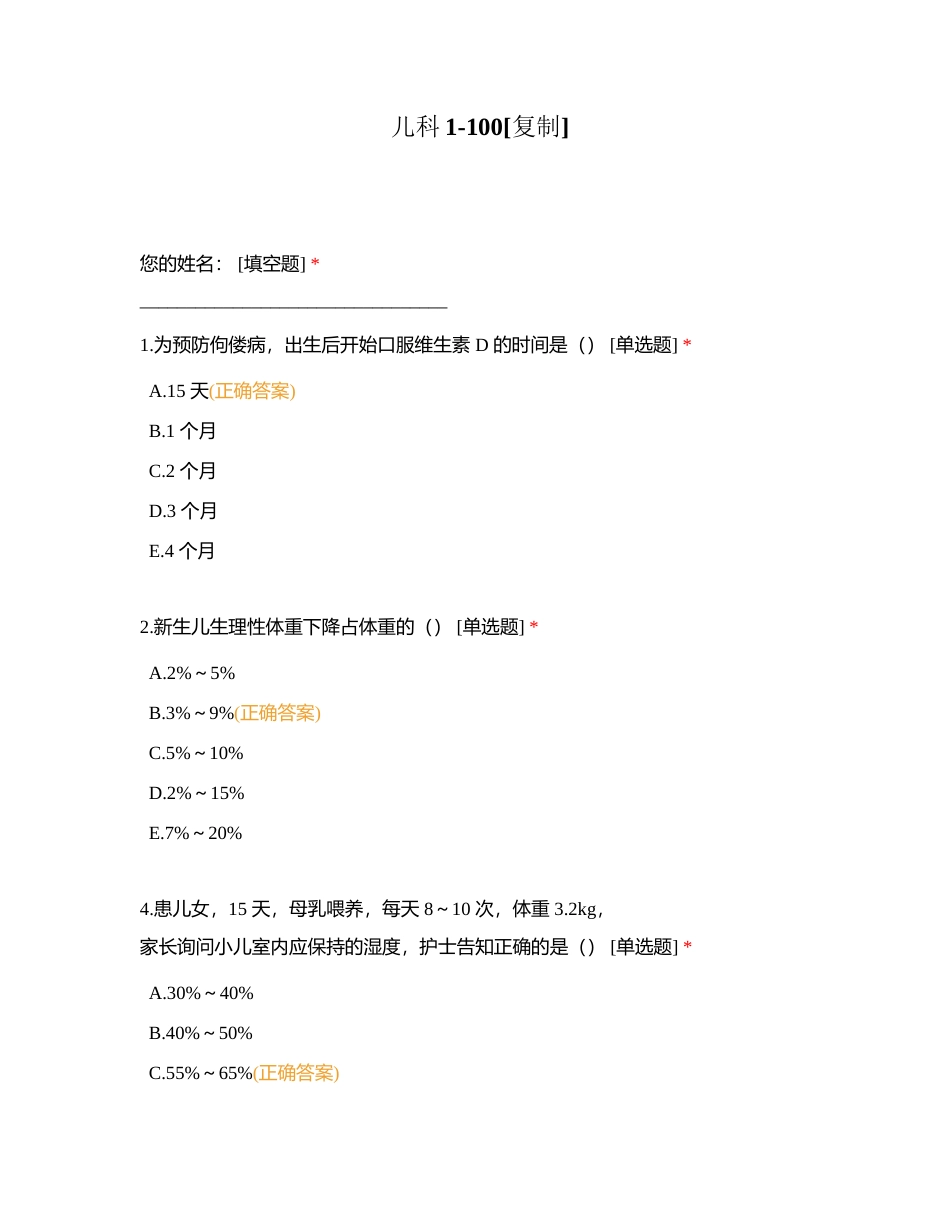 儿科1-100附有答案.docx_第1页