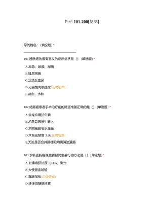 外科101-200附有答案.docx